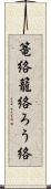 篭絡;籠絡;ろう絡 Scroll