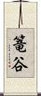 篭谷 Scroll