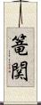 篭関 Scroll