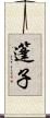 篷子 Scroll