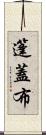 篷蓋布 Scroll