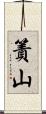 簀山 Scroll