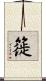 簁 Scroll
