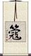 簆 Scroll