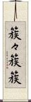簇々 Scroll