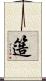 簉 Scroll