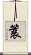 簑 Scroll