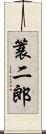 簑二郎 Scroll