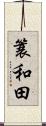 簑和田 Scroll