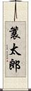 簑太郎 Scroll