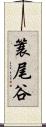 簑尾谷 Scroll