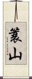 簑山 Scroll