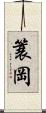 簑岡 Scroll