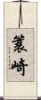 簑崎 Scroll
