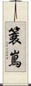 簑嶌 Scroll