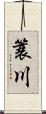 簑川 Scroll