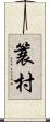 簑村 Scroll