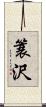 簑沢 Scroll