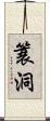 簑洞 Scroll
