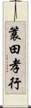 簑田孝行 Scroll