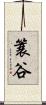 簑谷 Scroll
