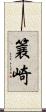 簔崎 Scroll