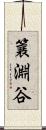 簔淵谷 Scroll