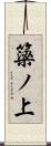簗ノ上 Scroll