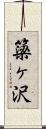 簗ヶ沢 Scroll