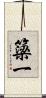 簗一 Scroll
