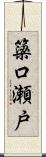 簗口瀬戸 Scroll