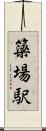 簗場駅 Scroll