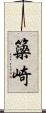 簗崎 Scroll