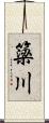 簗川 Scroll