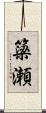 簗瀬 Scroll
