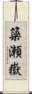 簗瀬嶽 Scroll