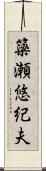 簗瀬悠紀夫 Scroll