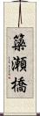 簗瀬橋 Scroll