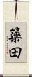 簗田 Scroll