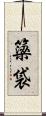 簗袋 Scroll