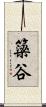 簗谷 Scroll