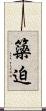 簗迫 Scroll