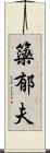 簗郁夫 Scroll