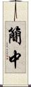 簡中 Scroll