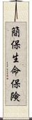 簡保生命保険 Scroll