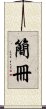 簡冊 Scroll