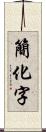 簡化字 Scroll