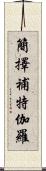 簡擇補特伽羅 Scroll