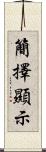 簡擇顯示 Scroll