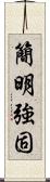 簡明強固 Scroll